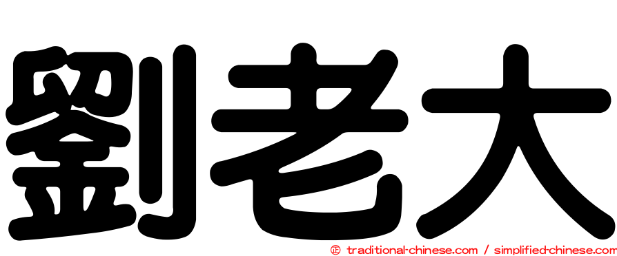 劉老大