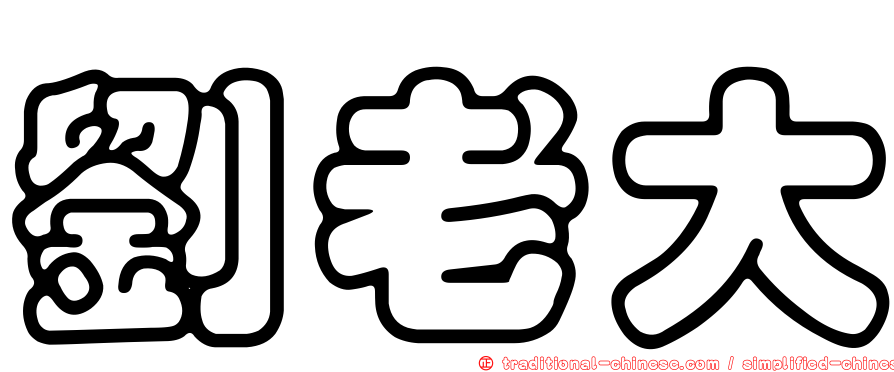 劉老大