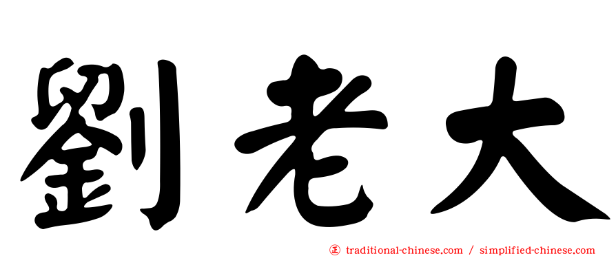 劉老大
