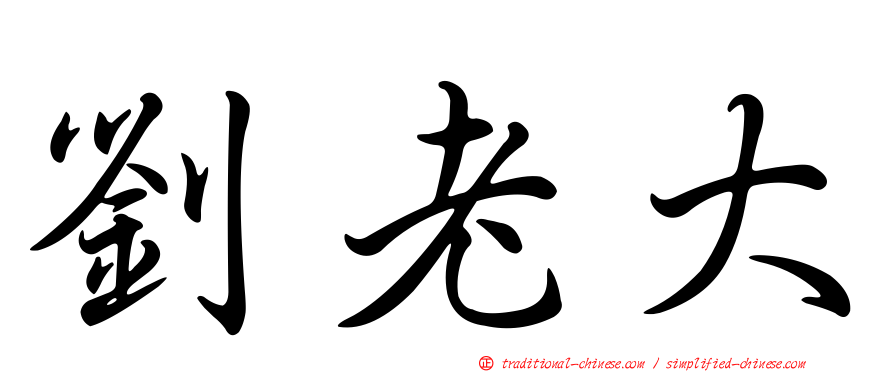 劉老大