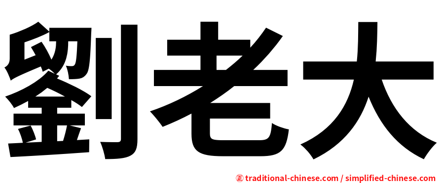 劉老大