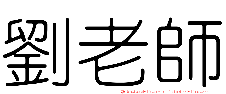 劉老師