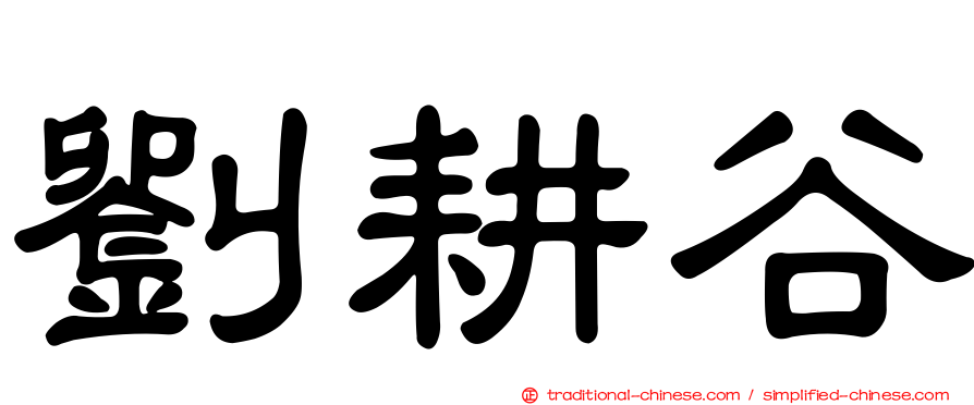 劉耕谷
