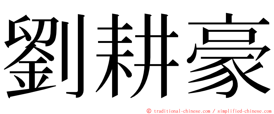 劉耕豪 ming font