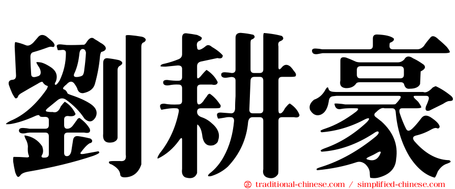 劉耕豪