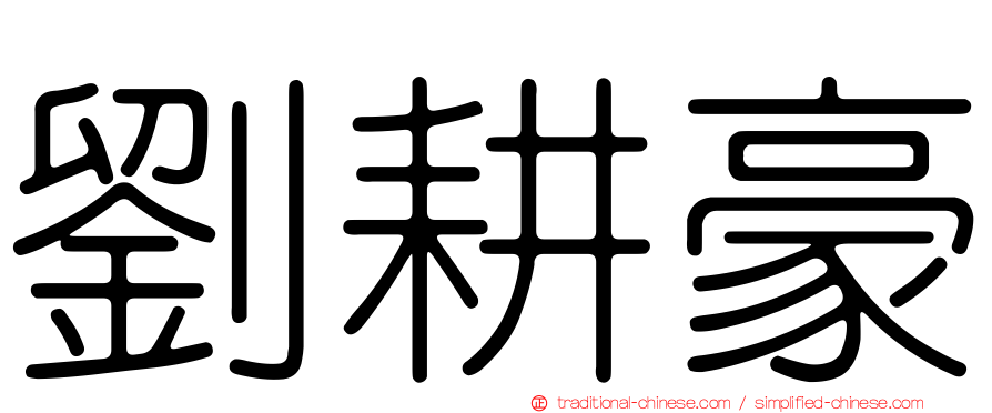 劉耕豪