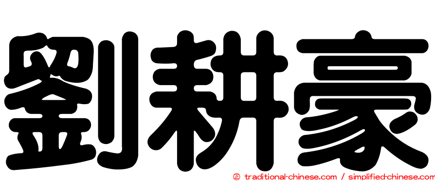 劉耕豪