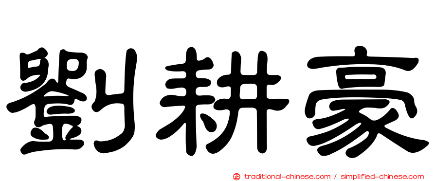 劉耕豪