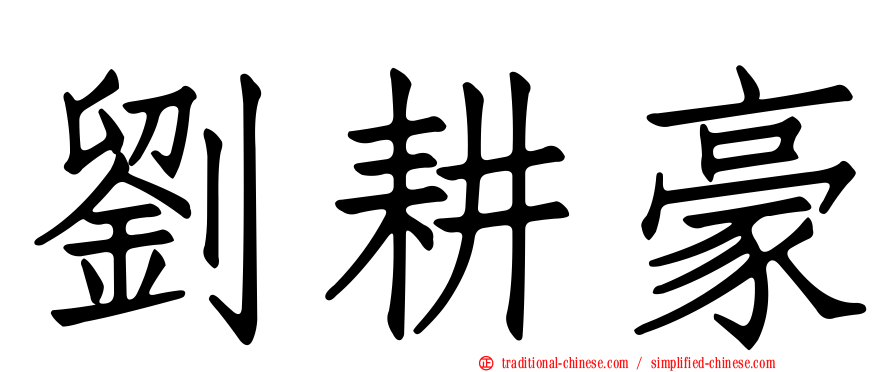 劉耕豪