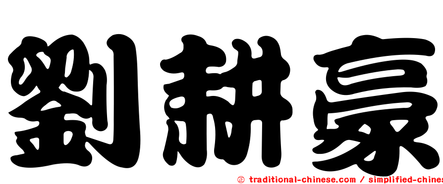 劉耕豪