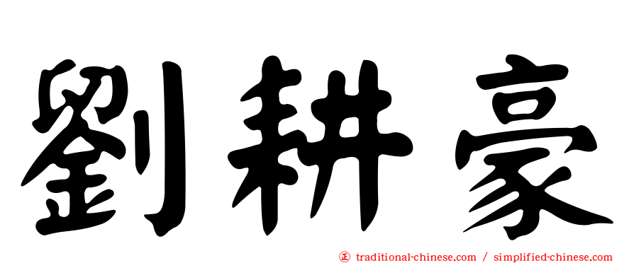 劉耕豪