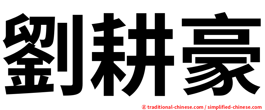 劉耕豪