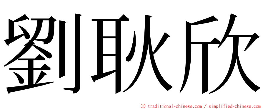 劉耿欣 ming font