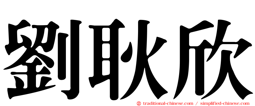 劉耿欣