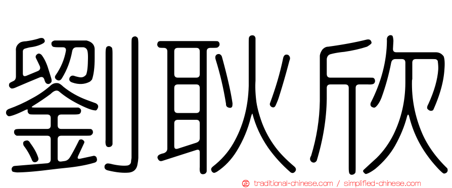 劉耿欣