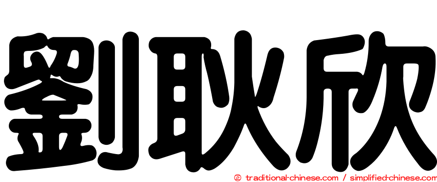 劉耿欣