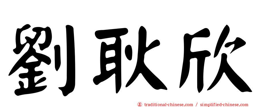 劉耿欣
