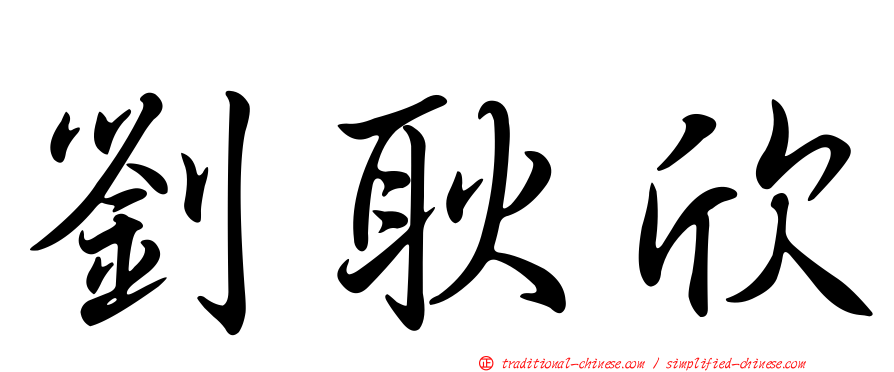 劉耿欣
