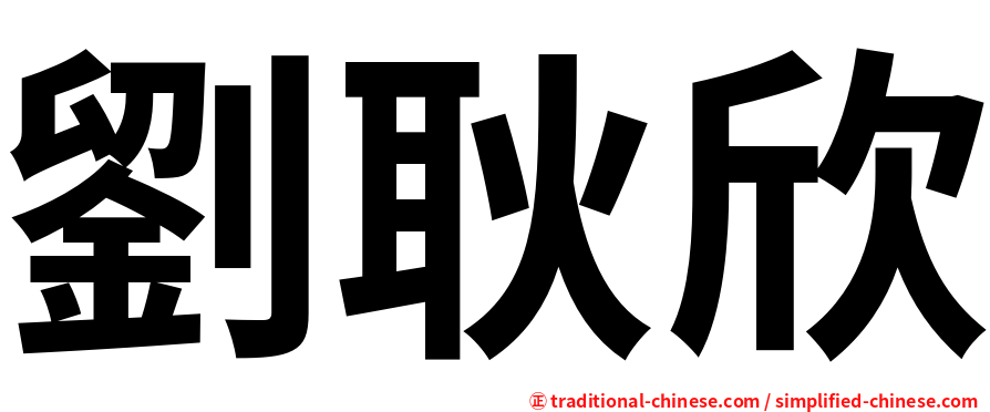 劉耿欣