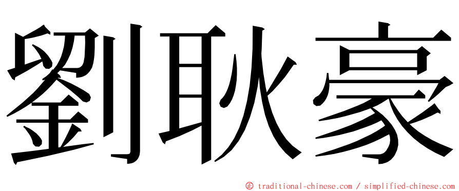 劉耿豪 ming font