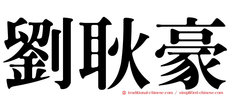 劉耿豪