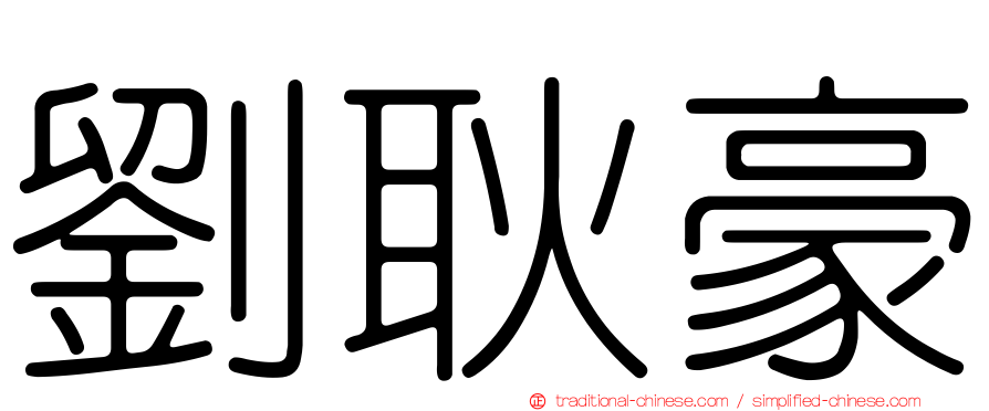 劉耿豪