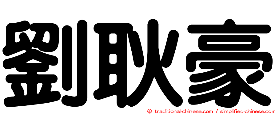 劉耿豪