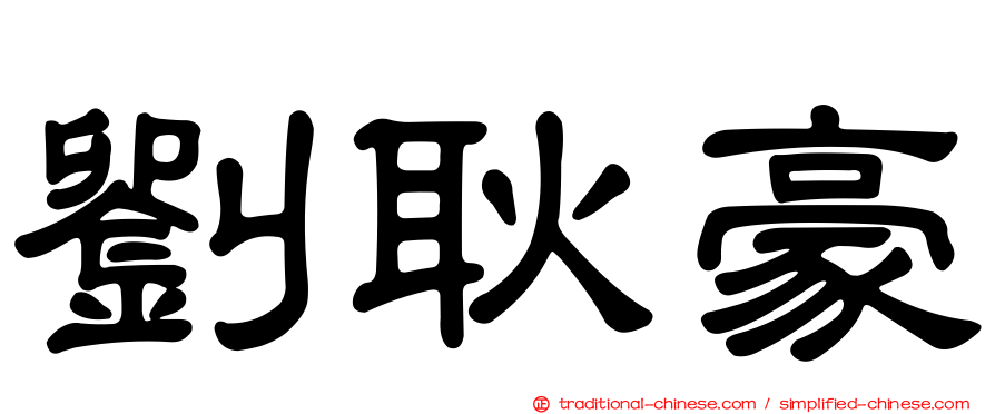 劉耿豪