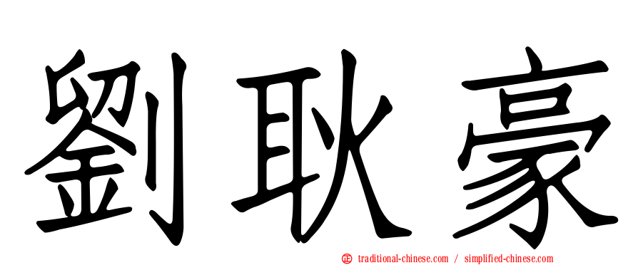劉耿豪