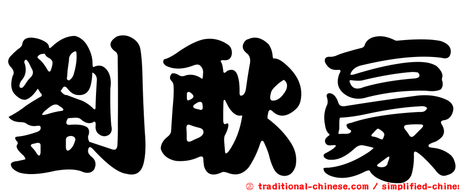 劉耿豪