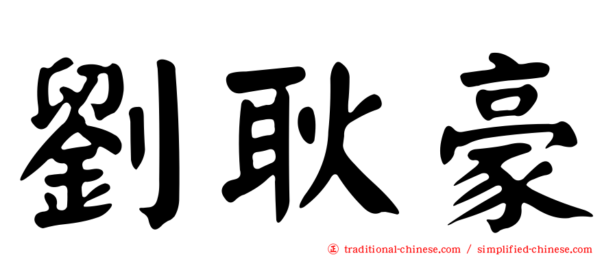 劉耿豪