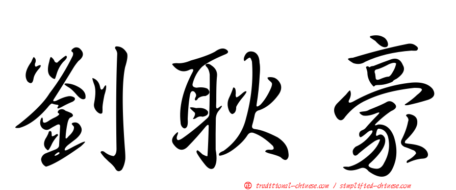 劉耿豪