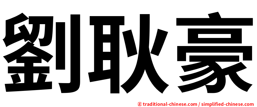 劉耿豪