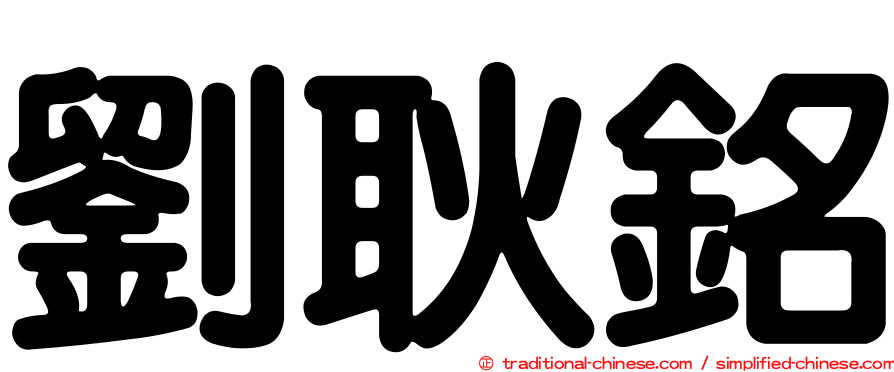 劉耿銘