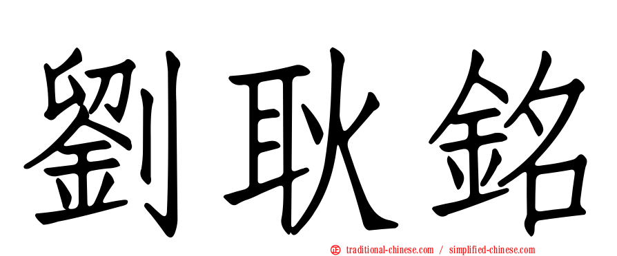 劉耿銘