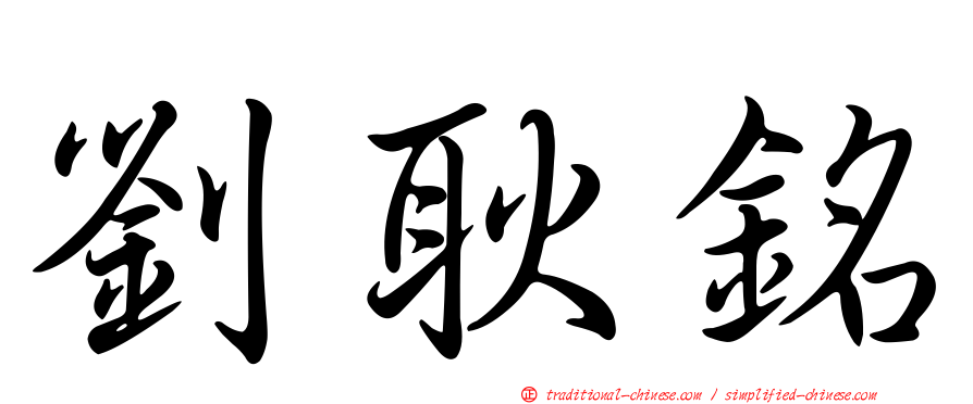 劉耿銘