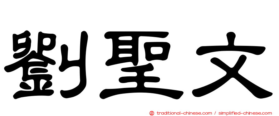 劉聖文