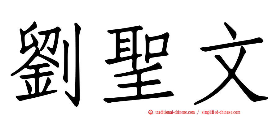 劉聖文