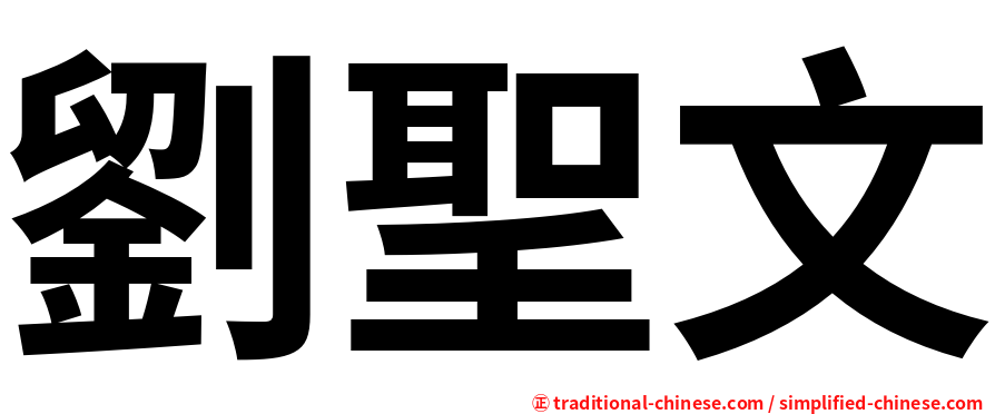 劉聖文