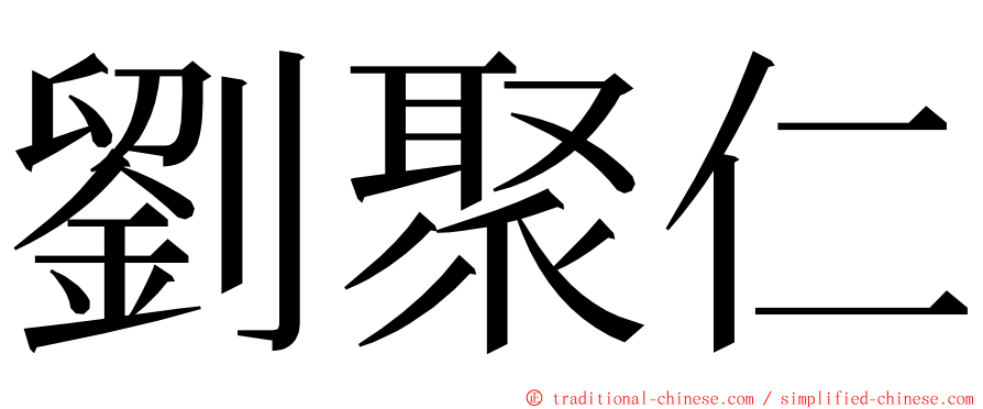 劉聚仁 ming font