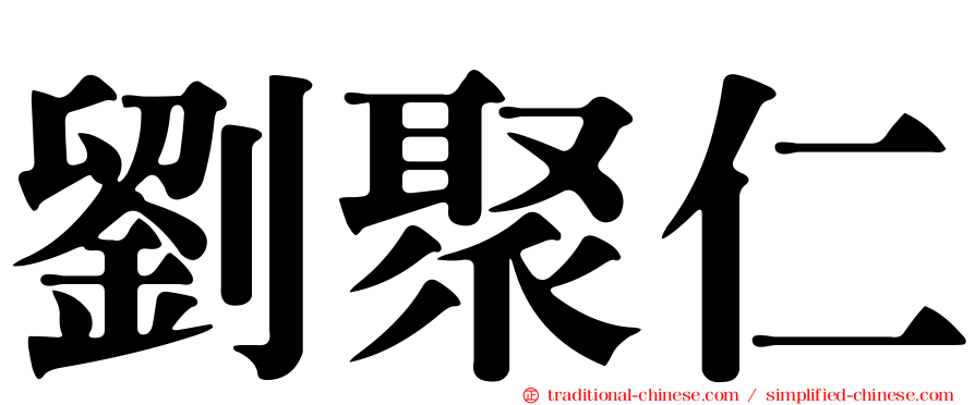劉聚仁