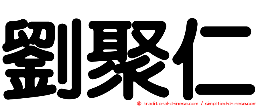 劉聚仁