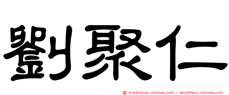 劉聚仁