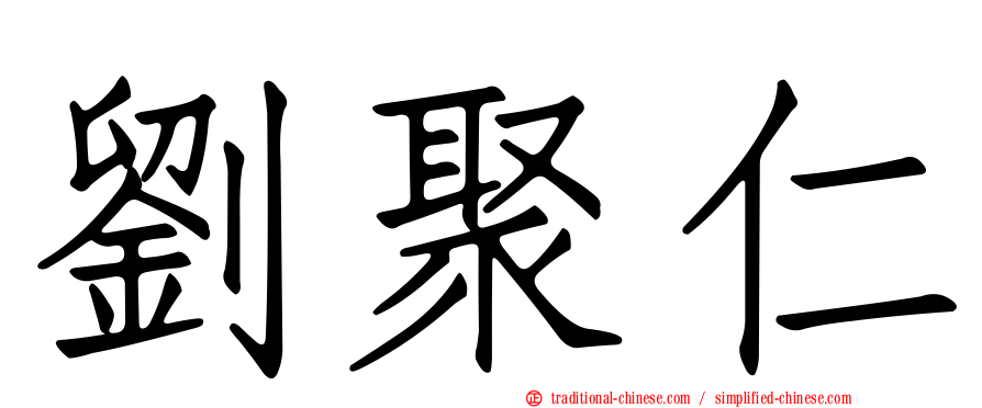 劉聚仁