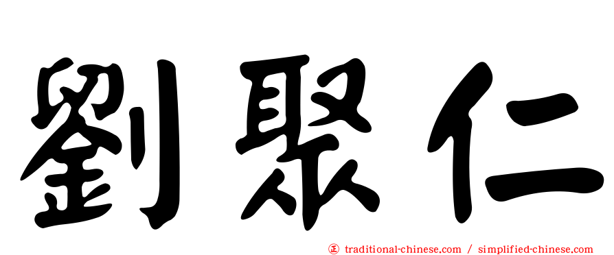 劉聚仁