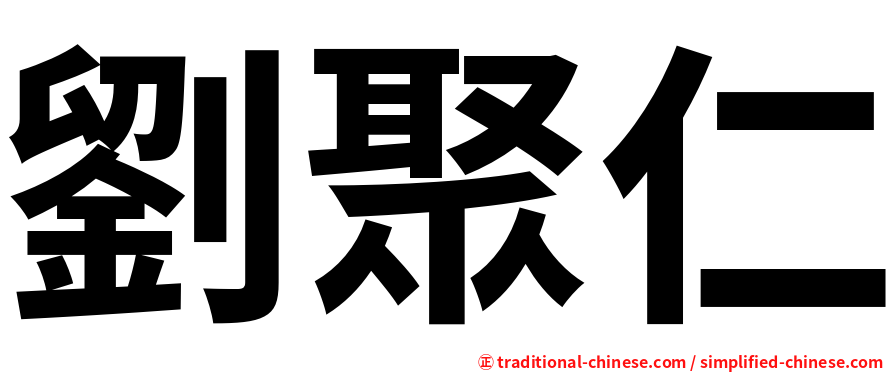 劉聚仁