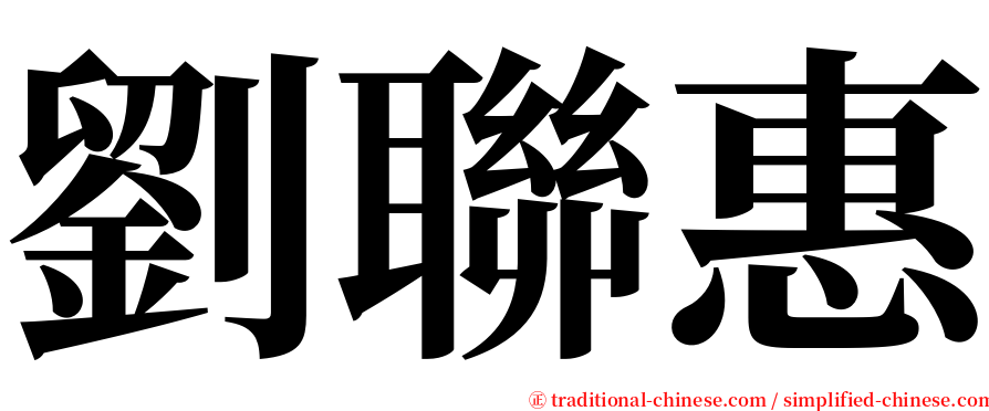 劉聯惠 serif font