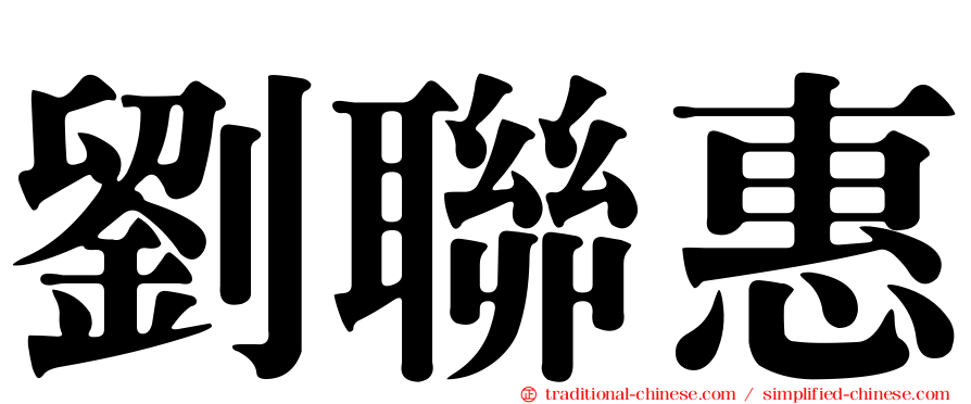 劉聯惠