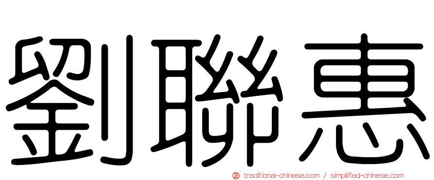 劉聯惠