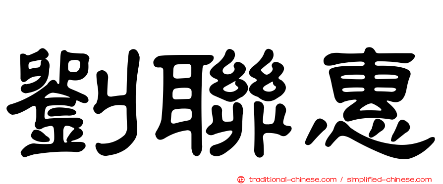劉聯惠